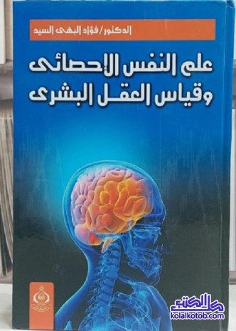 علم النفس الإحصائي وقياس العقل البشري